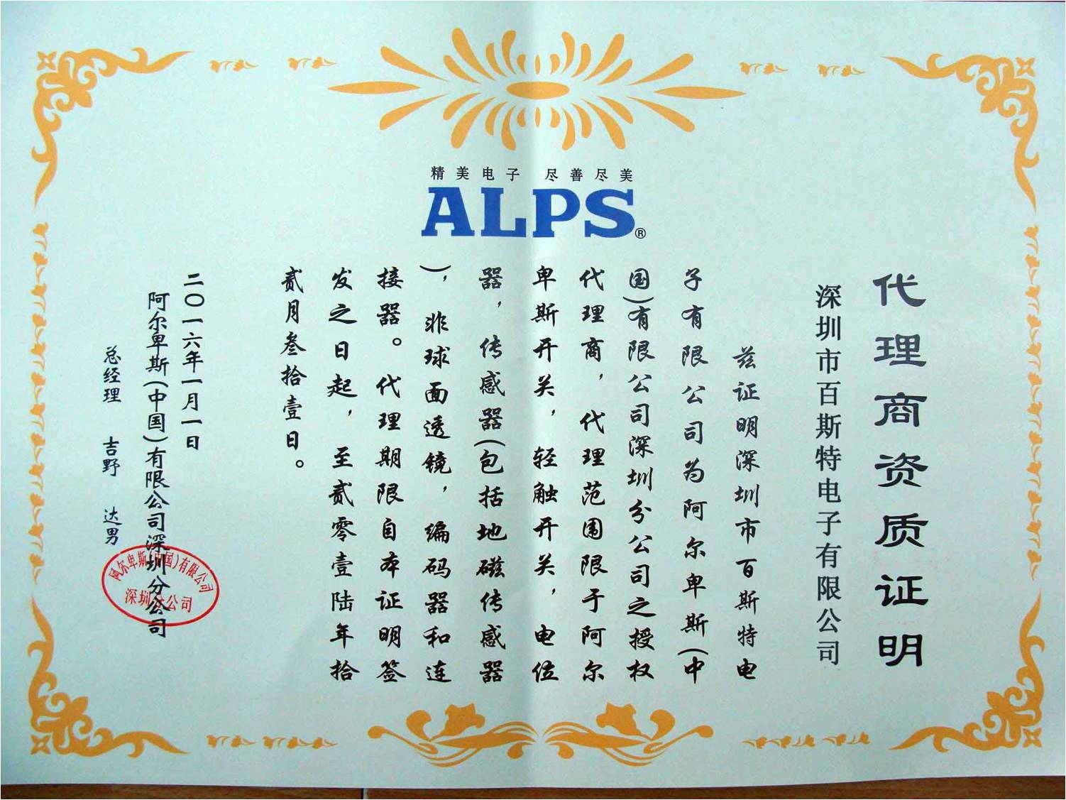 alps代理證